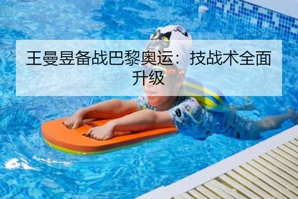 王曼昱备战巴黎奥运：技战术全面升级